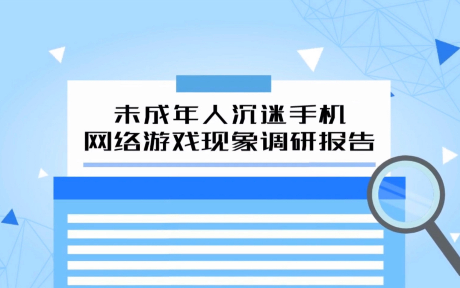 《未成年人沉迷手机网络游戏现象调研报告》数据可视化动画哔哩哔哩bilibili