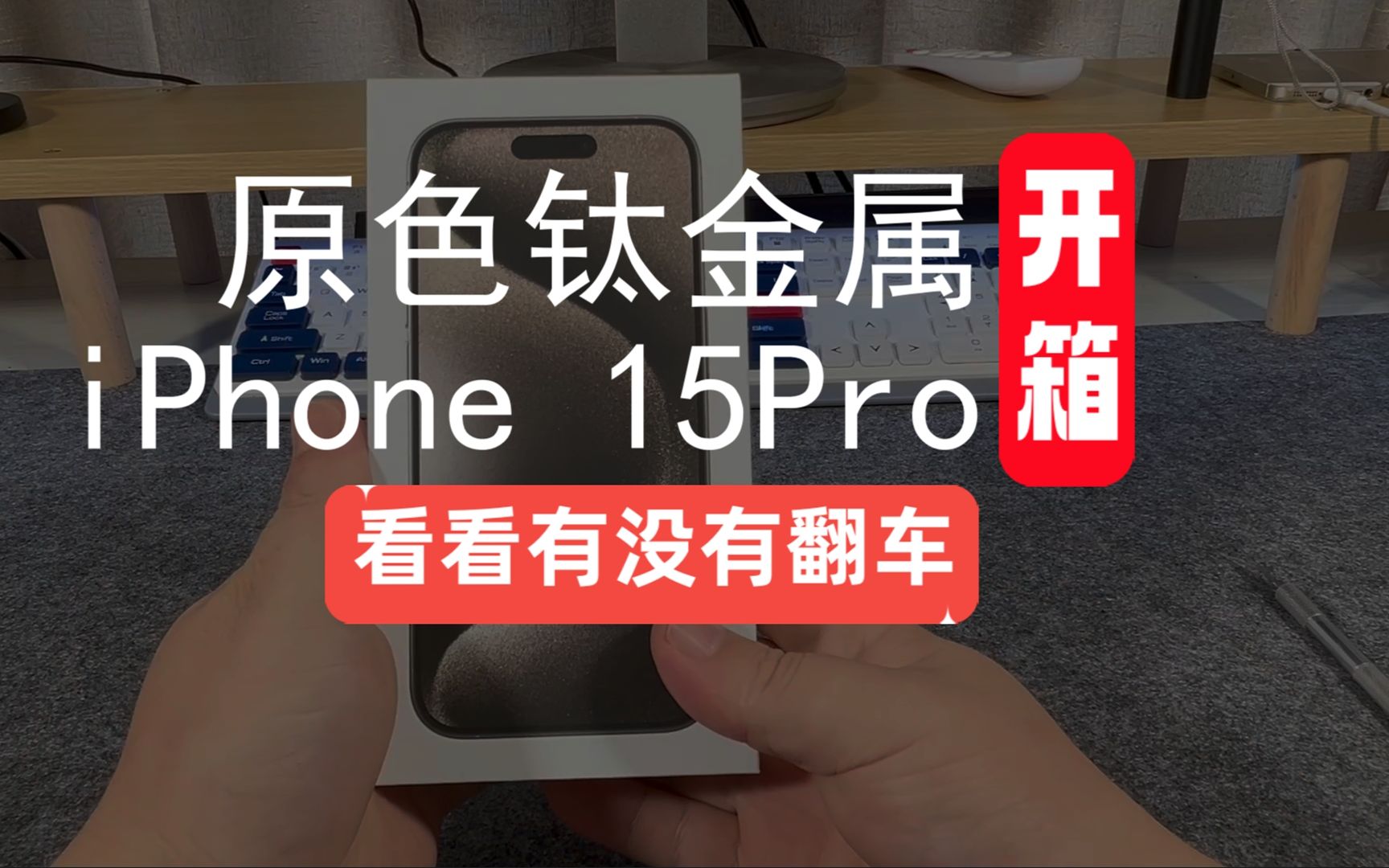 原色鈦金屬iphone 15pro開箱,看看有沒有翻車