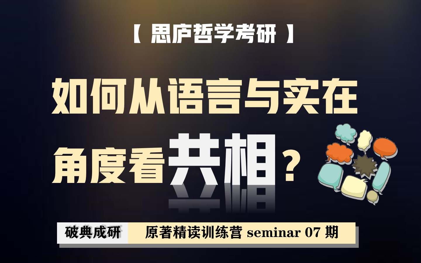 【哲学】人大师兄带你讨论「共相问题」| 圆桌会议07哔哩哔哩bilibili