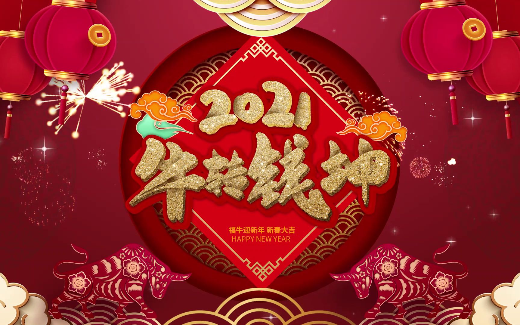 2021,一起牛转乾坤