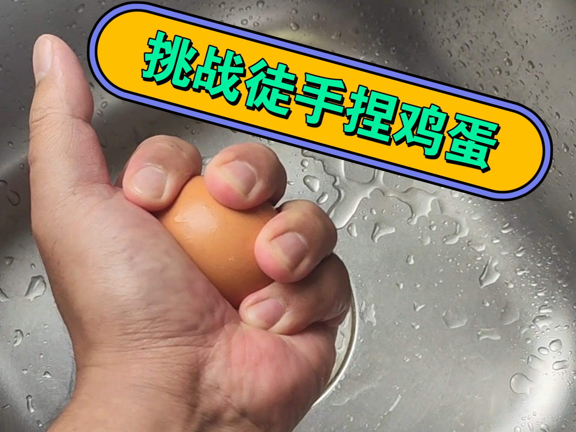 挑战徒手捏鸡蛋