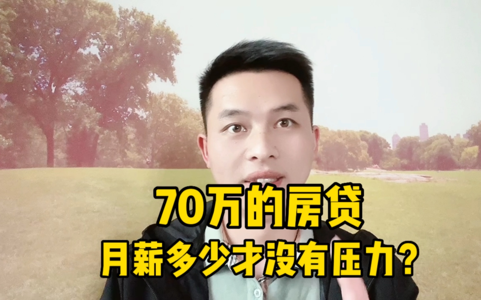 70万的房贷,月薪多少才没有压力?哔哩哔哩bilibili