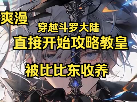 大结局,罗尘是21世纪的年轻人,穿越到了斗罗大陆并被武魂殿教皇比比东收养.哔哩哔哩bilibili