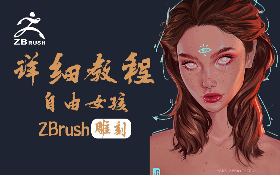 【zbrush雕刻】超级无敌美丽漂亮的ZB雕刻方法教程来啦!准备好小板凳哦~哔哩哔哩bilibili