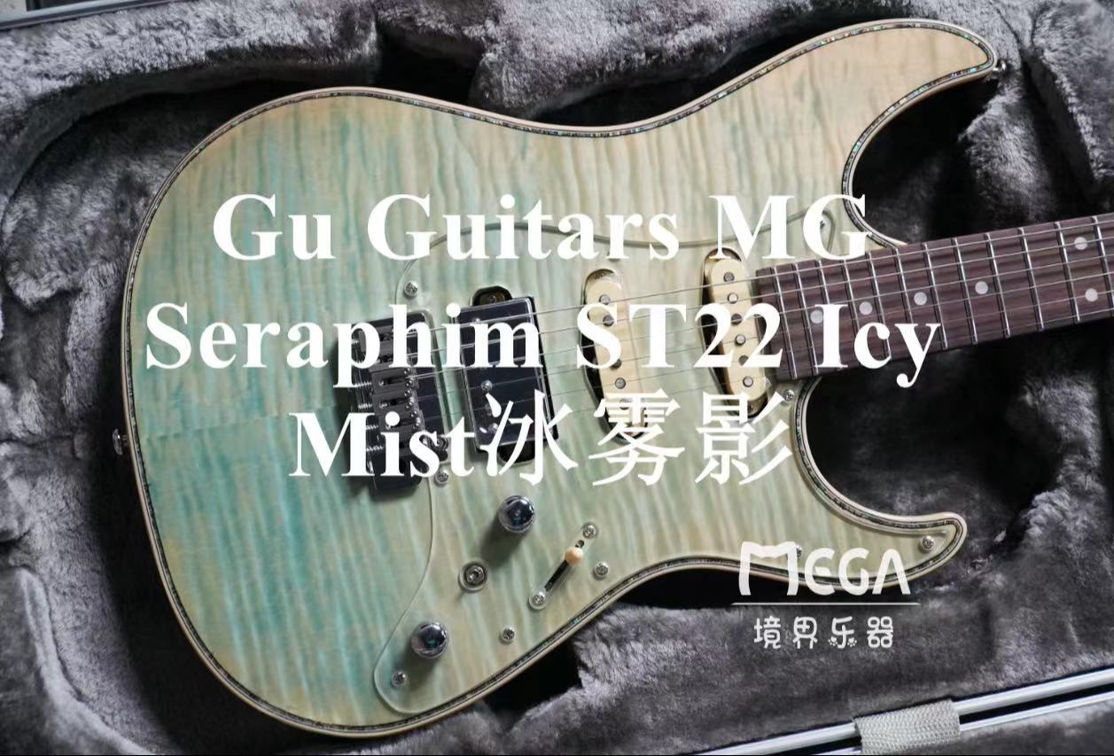 【境界 真夜赏】Gu Guitars MG Seraphim ST22 Icy Mist冰雾影电吉他哔哩哔哩bilibili