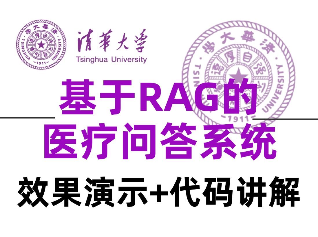 基于RAG的的医疗问答系统,用中华药典做数据库,从0到1实现一个医疗知识问答系统!理论+实战超详细解析包括代码实战、具体讲解、rag增强检索原理...