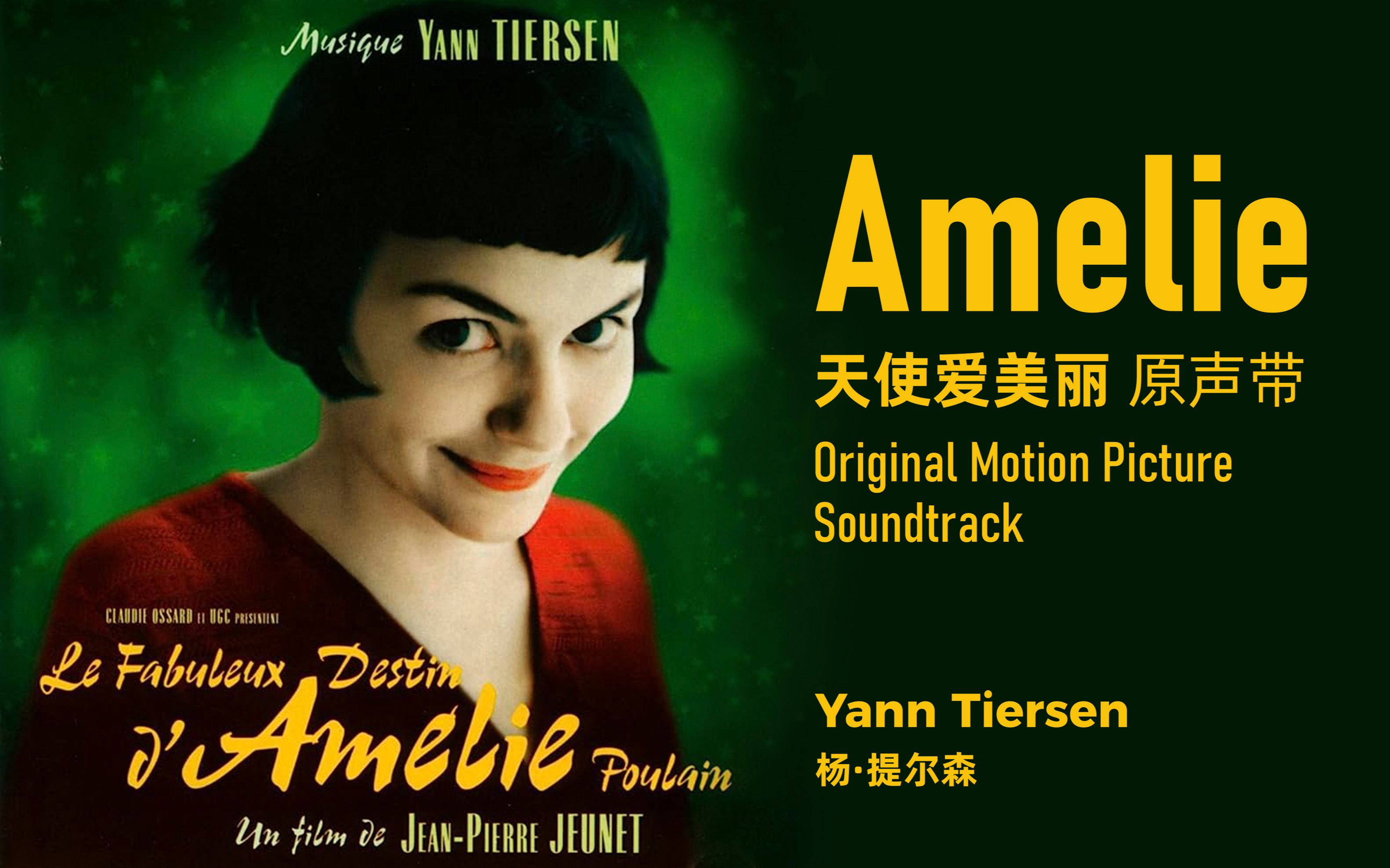 [图]【OST】天使爱美丽 Amelie | 电影原声带 Original Soundtrack | 杨·提尔森 Yann Tiersen