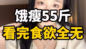 饿瘦55斤｜亲身经历分享，想瘦进来听!#减肥#减肥逆袭成功#减肥经验分享#减肥逆袭成功