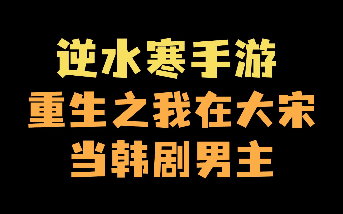 [图]【逆水寒手游】重生之我在大宋当韩剧男主