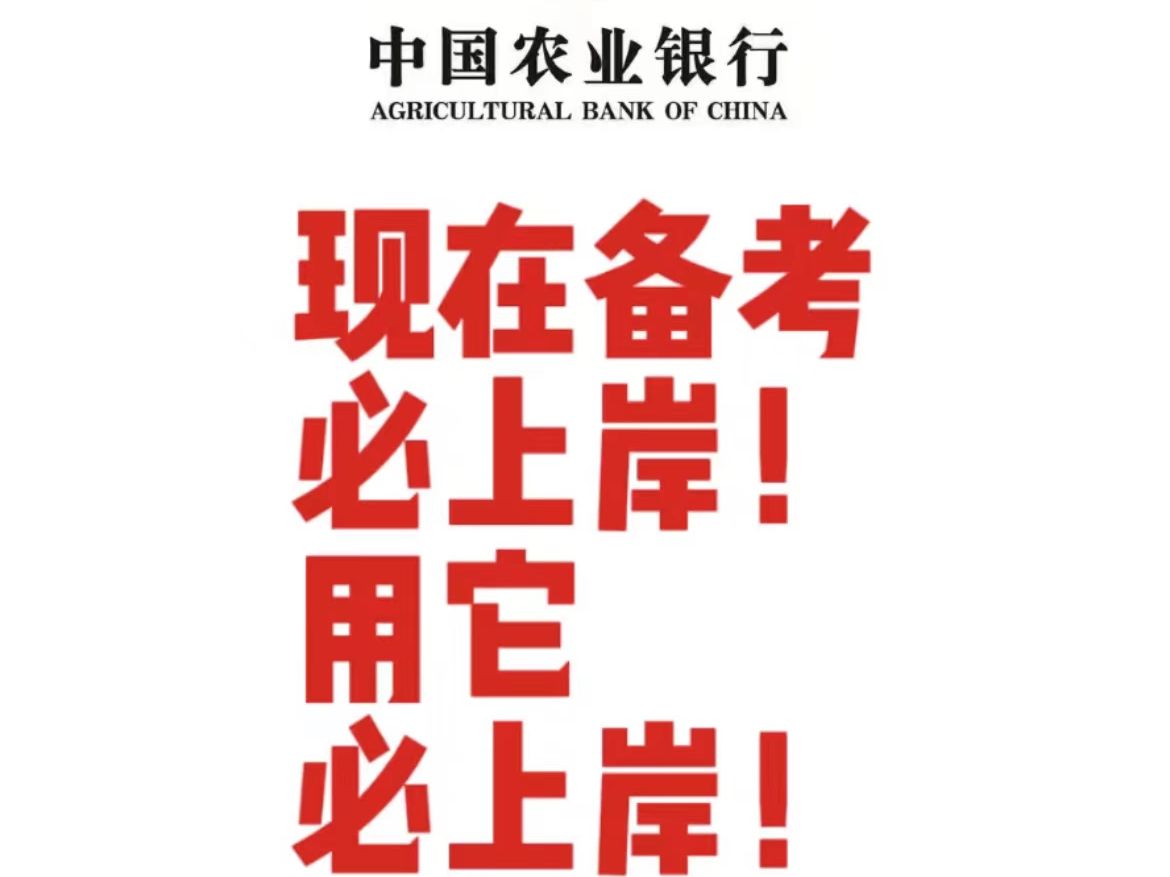 啊啊啊,再次强调!25农行秋招笔试新增专项金融时政,要想一次性上岸,抓紧备考啦,机会都是留给有准备的人哔哩哔哩bilibili