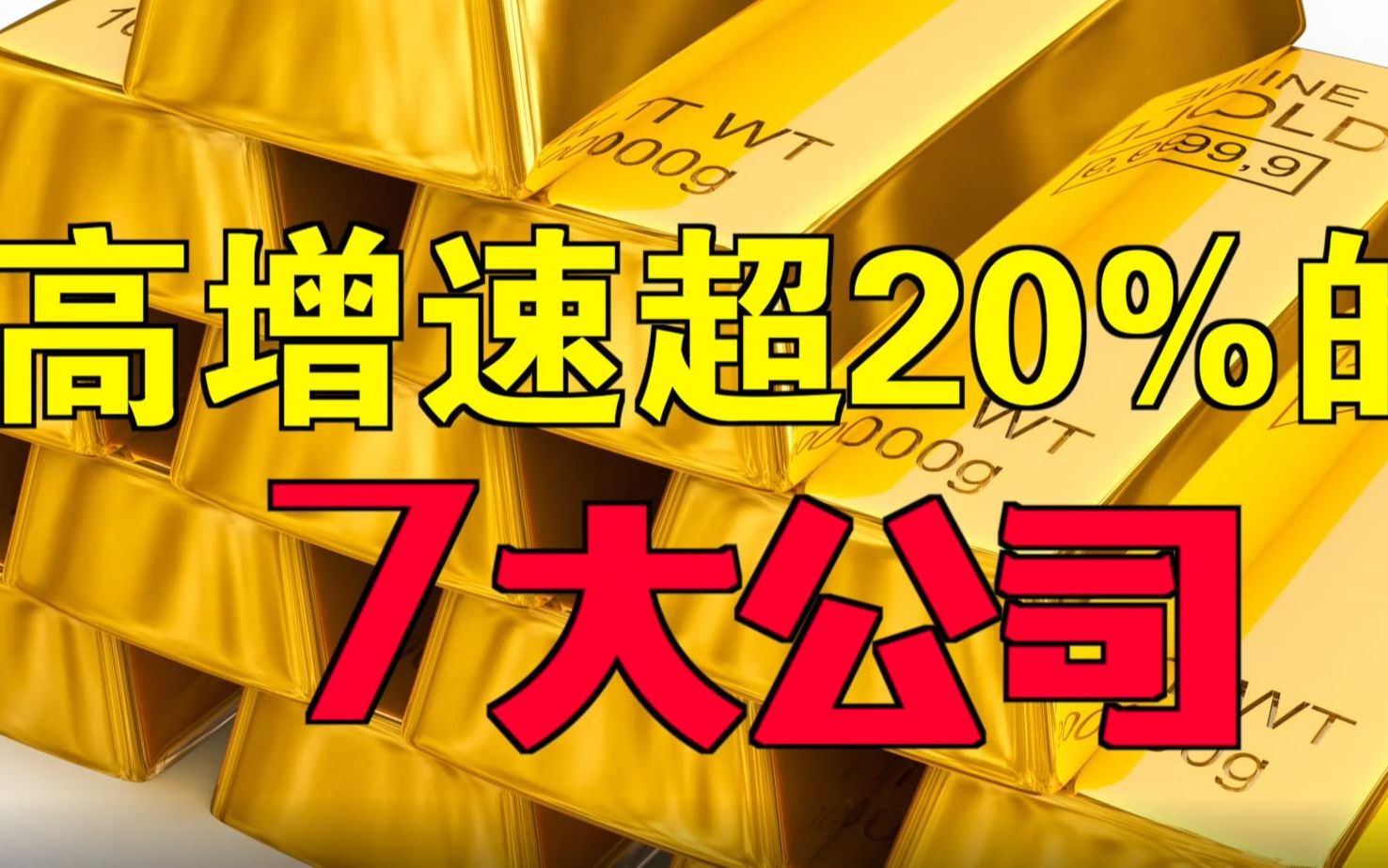 A股高成长,宽护城河的7大企业,实力杠杠的!建议点赞收藏哔哩哔哩bilibili