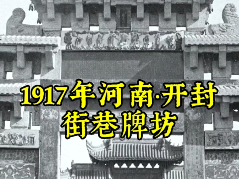 1917年美国摄影师拍摄的河南开封街巷牌坊哔哩哔哩bilibili