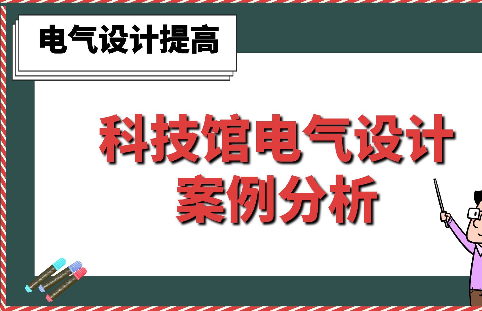 科技馆电气设计案例分析【电气设计提高】哔哩哔哩bilibili