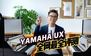 Download Video: 全网最全评测 | YAMAHA UX 雅马哈立式演奏琴开山之作·完整评测