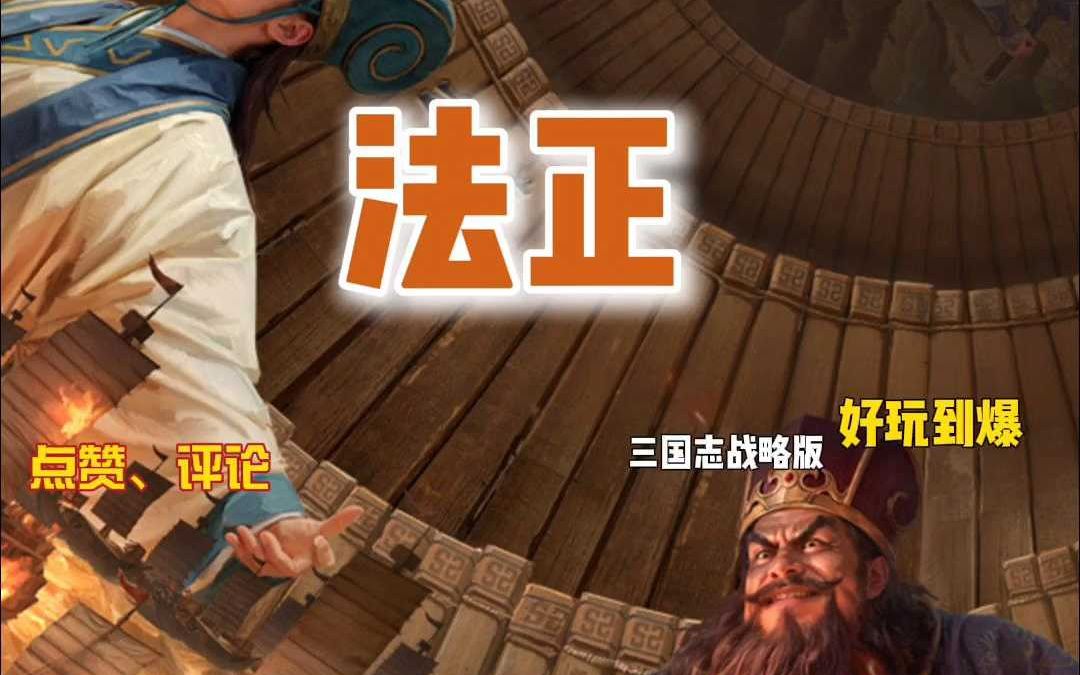 上限很高下限很低的武将法正三国志战略版