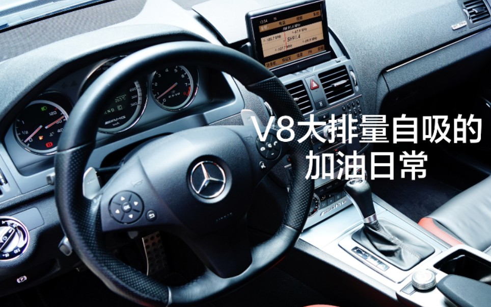 【奔驰C63AMG】500马力的自吸大V8走街第一视角哔哩哔哩bilibili