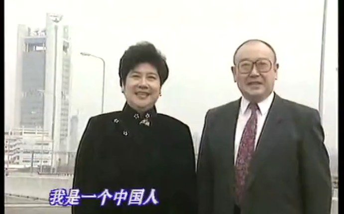 90年代京歌 我是中国人 MTV哔哩哔哩bilibili