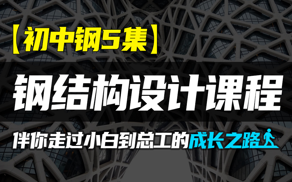 [图]【初中级钢结构设计课程5集】伴你走过小白到总工的成长之路