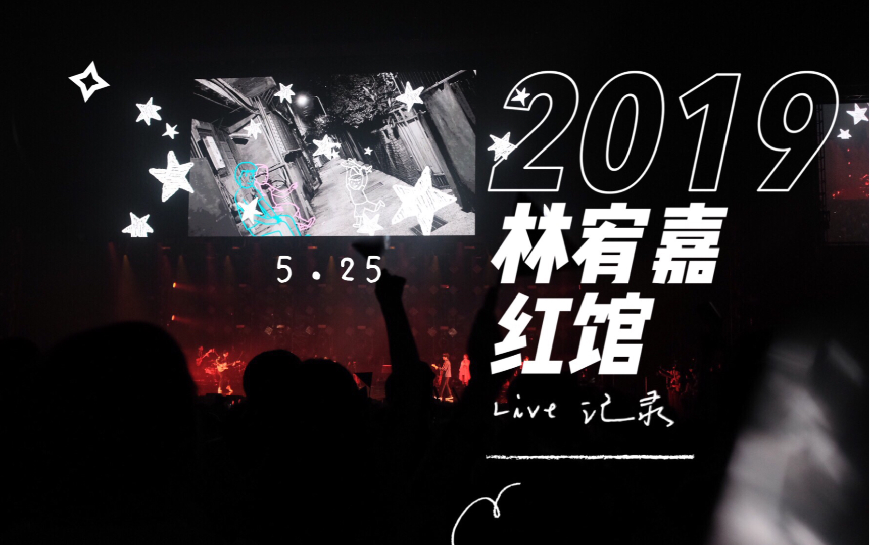 【林宥嘉 / idol香港演唱会】live合集 陈奕迅在台下哟 「内场视角」哔哩哔哩bilibili