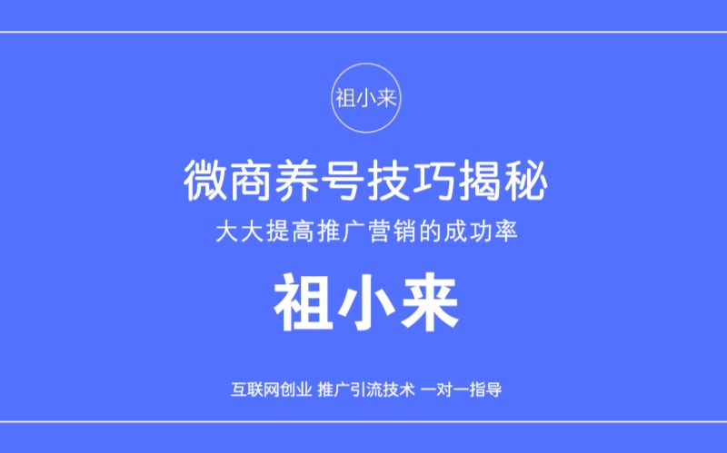 祖小来:微信号防封技巧揭秘,三步教你养出高质量的账号哔哩哔哩bilibili