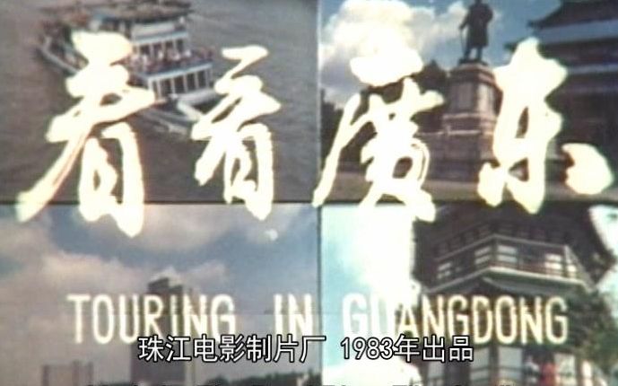 看看改革开放初期的广东和海南【1983珠影纪录片】看看广东哔哩哔哩bilibili