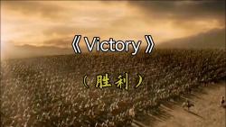 [图]世界公认的顶级神曲，史诗级背景音乐《Victory--胜利》