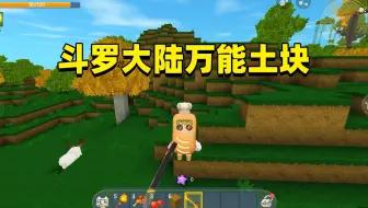 迷你世界：万能土块！合成魔刀千刃八蛛魂骨，竟然还有百万年魂环