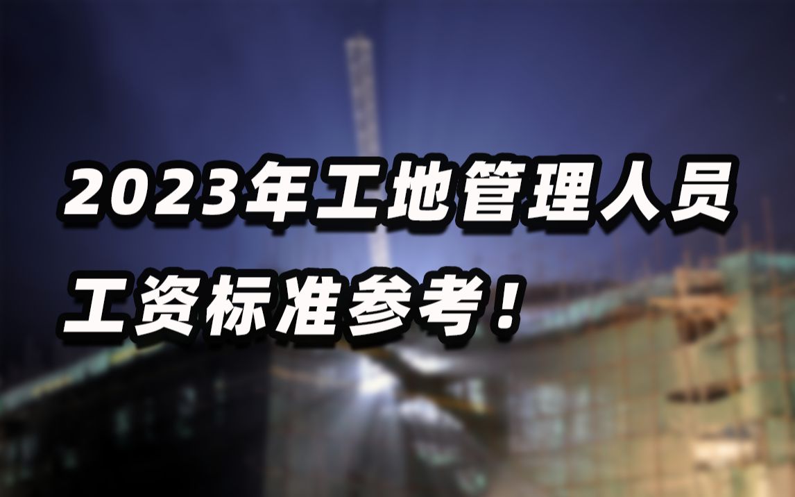 2023年工地管理人员工资标准参考!你达标了没有?哔哩哔哩bilibili