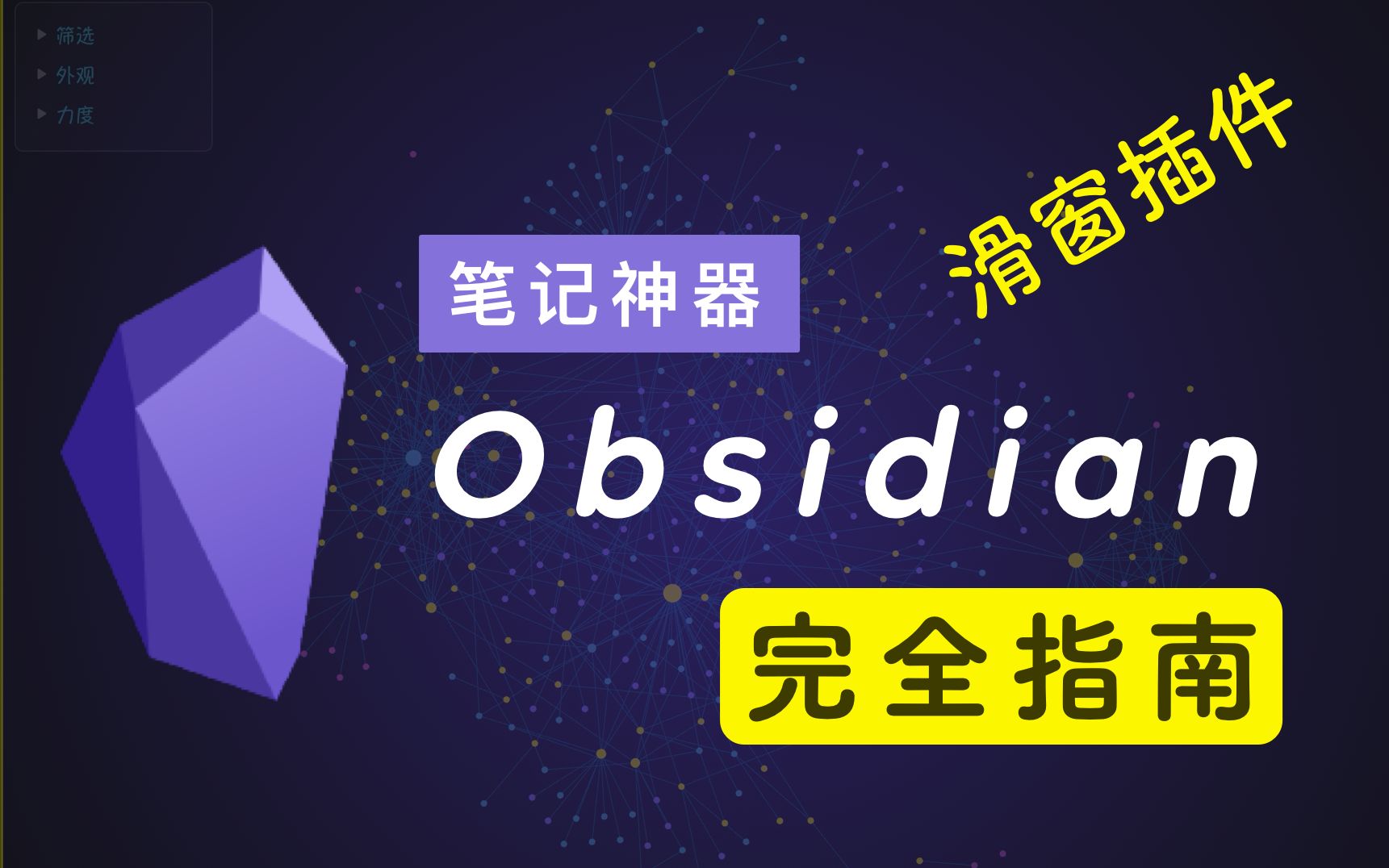 插件 Sliding Panes 滑窗 / 笔记神器 Obsidian 完全指南哔哩哔哩bilibili