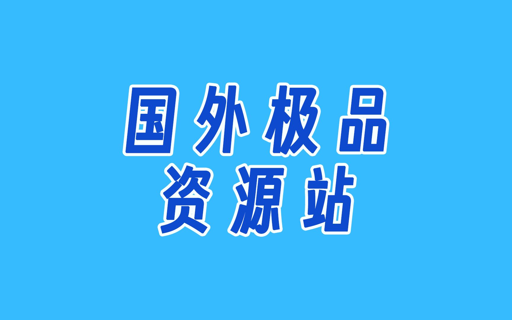 认识一波国外资源站,拓宽你的资源获取渠道哔哩哔哩bilibili