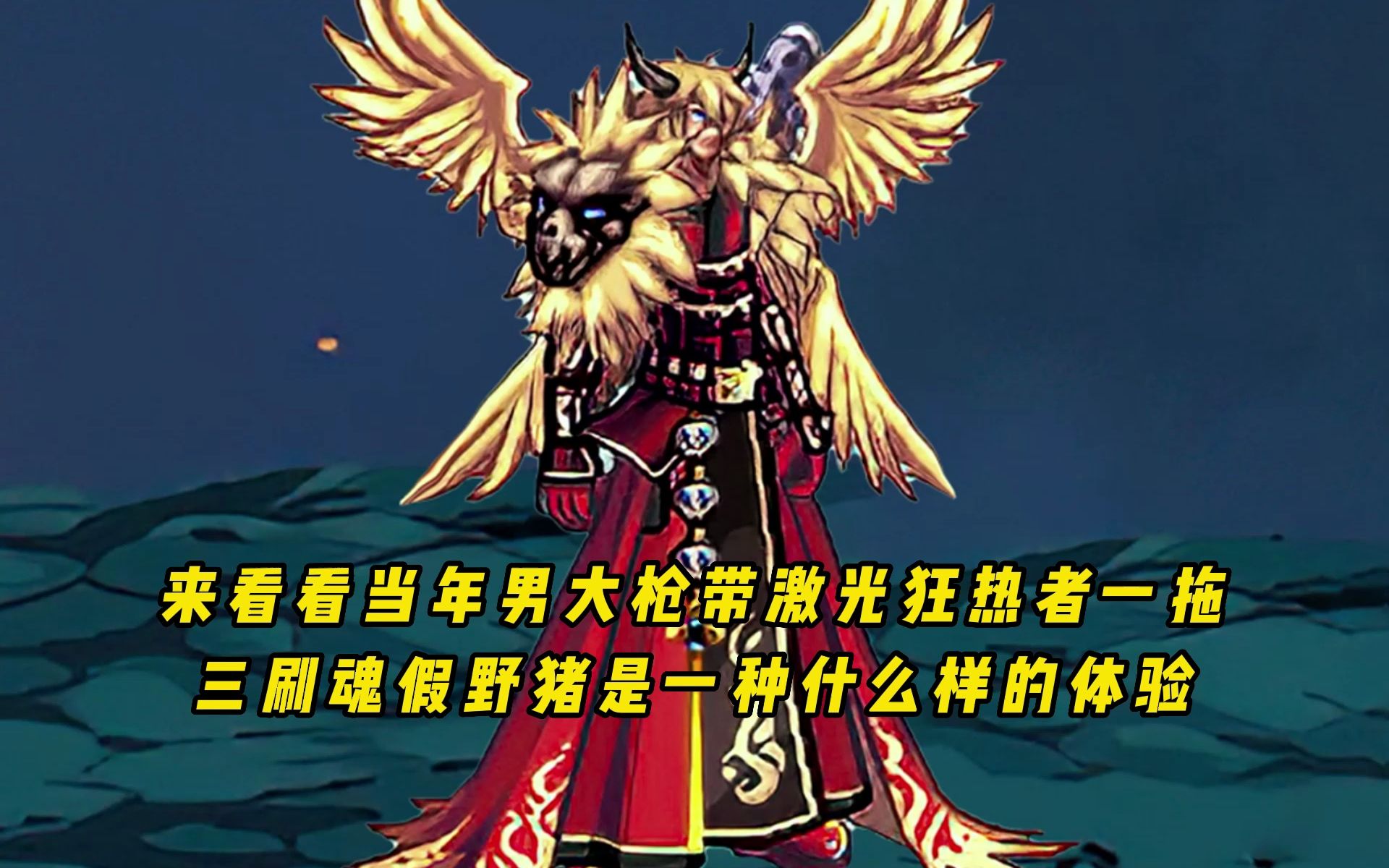 来看看当年男大枪带激光狂热者一拖三刷魂假野猪是一种什么样的体验!