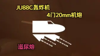 Download Video: 【战地5】JU88C轰炸机冷门专长4门20mm机炮