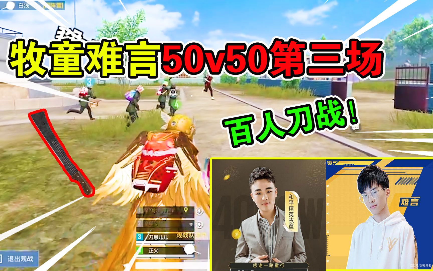 和平精英:牧童难言50v50第三场,百人刀战定胜负!