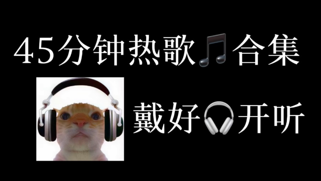 45分钟近期热歌音乐合集，戴好耳机开听！