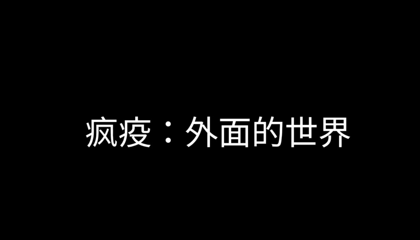 [图]疯疫爆发大学生如何求生