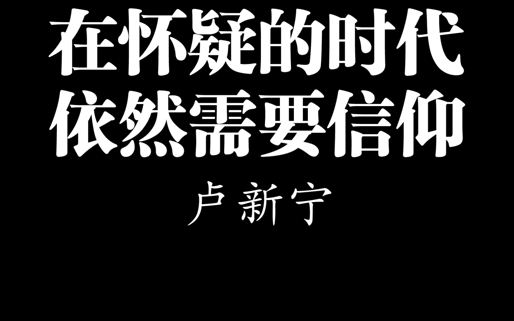 [图]高考必背精选语段，节选自卢新宁的《在怀疑的时代依然需要信仰》，当你被生活磨平棱角，不如看看这篇文章