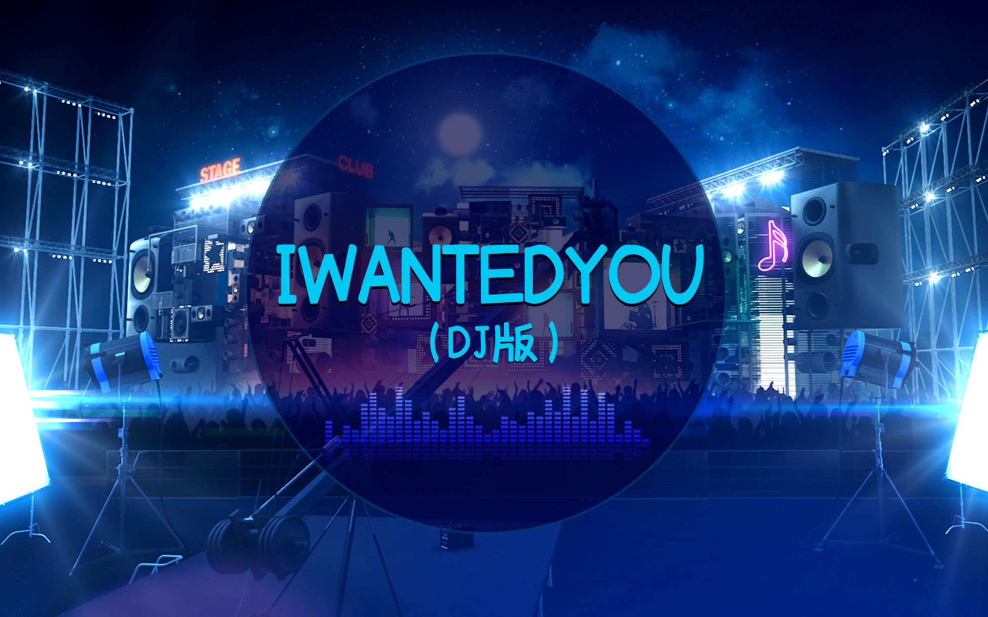 [图]IWantedYou（dj版）