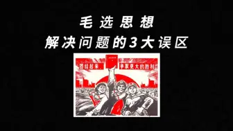 Download Video: 总是很烦恼无法解决问题，毛选中早有答案