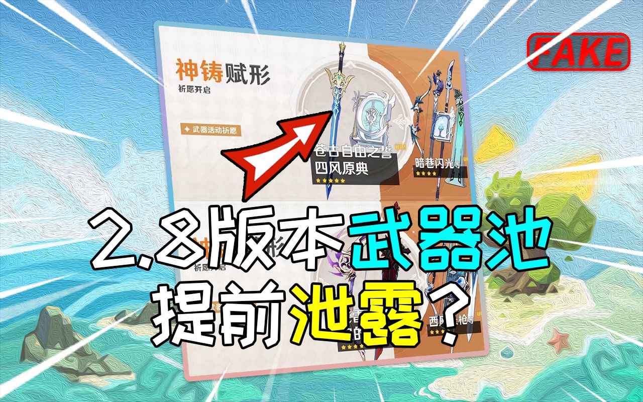 【原神】各大论坛疯传的2.8卡池安排,是假内鬼还是真小丑?哔哩哔哩bilibili攻略