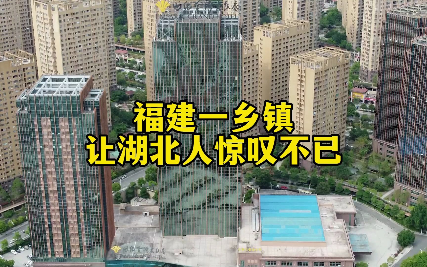 湖北人以福建乡镇都很穷很落后,到达福州下辖乡镇,惊叹不已!哔哩哔哩bilibili