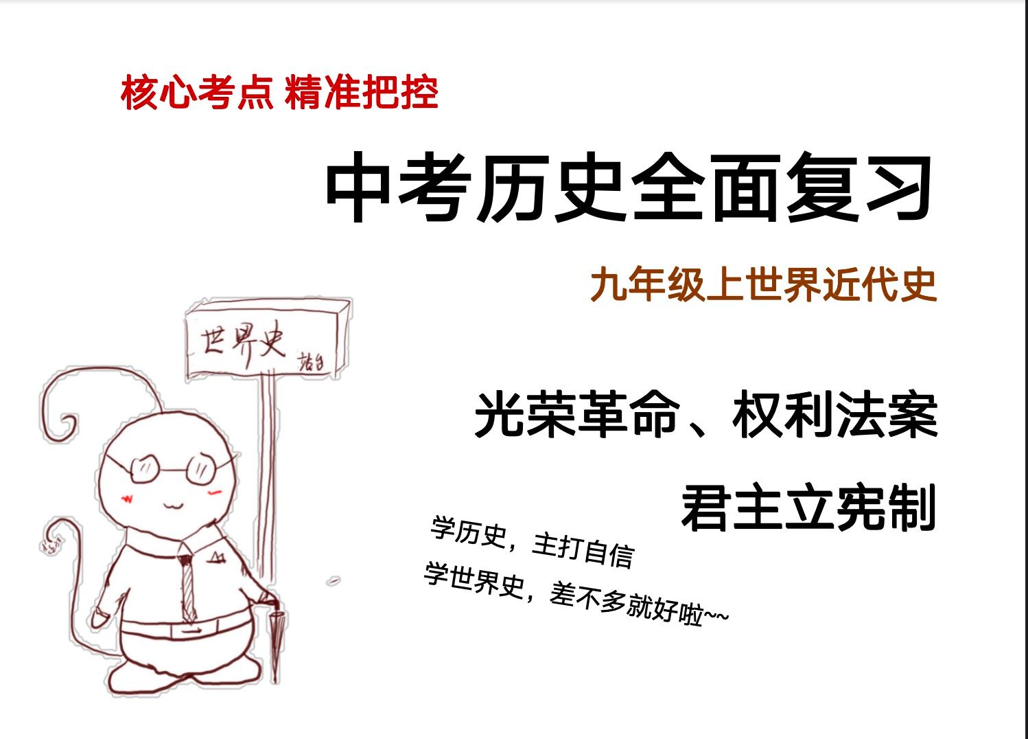 中考历史全面复习 九上英国光荣革命、权利法案、君主立宪制(初三月考期中期末会考合格考)哔哩哔哩bilibili