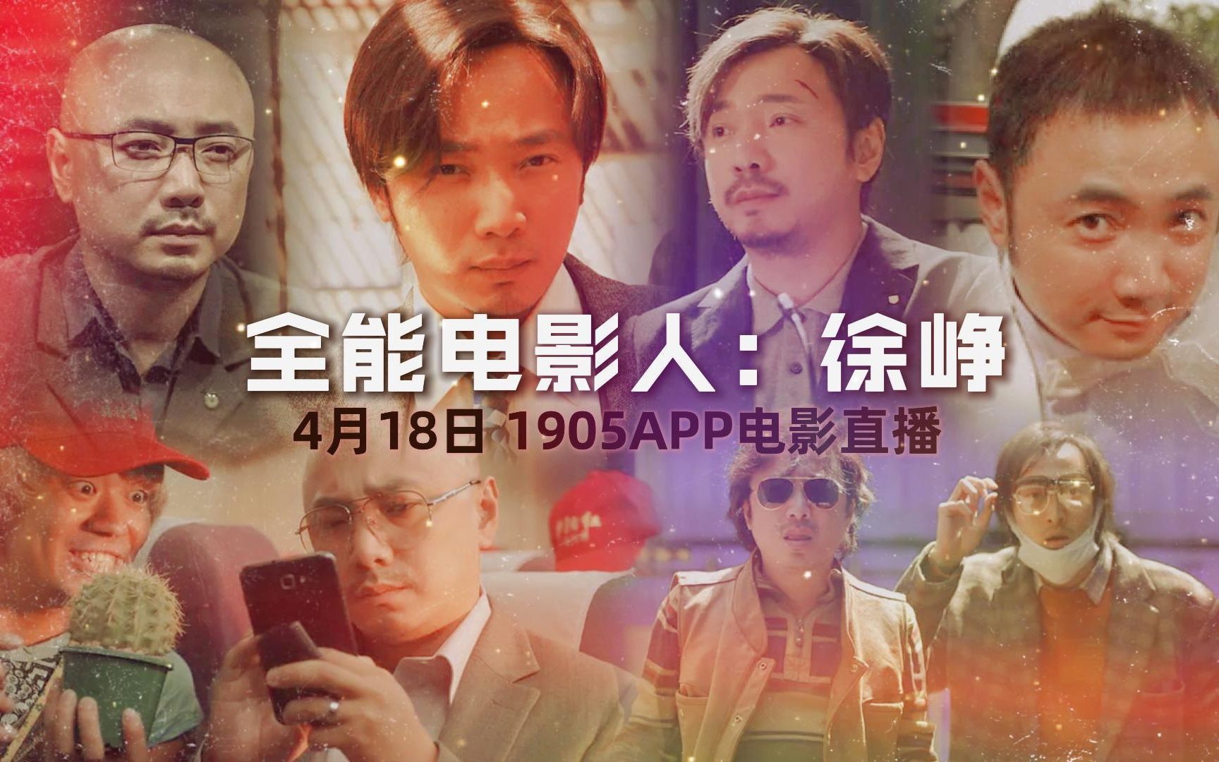 全能电影人徐峥 1905电影网APP佳片直播哔哩哔哩bilibili