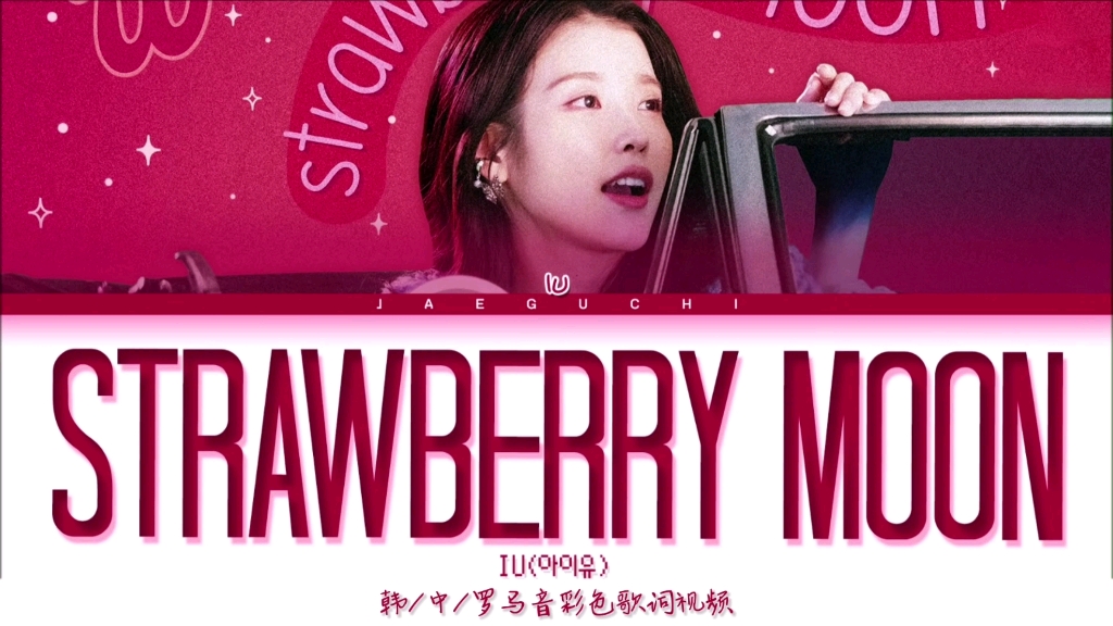 【中字】IU《Strawberry Moon》“我们头顶那蔚蓝天际,舀一勺巨大的 strawberry moon”哔哩哔哩bilibili