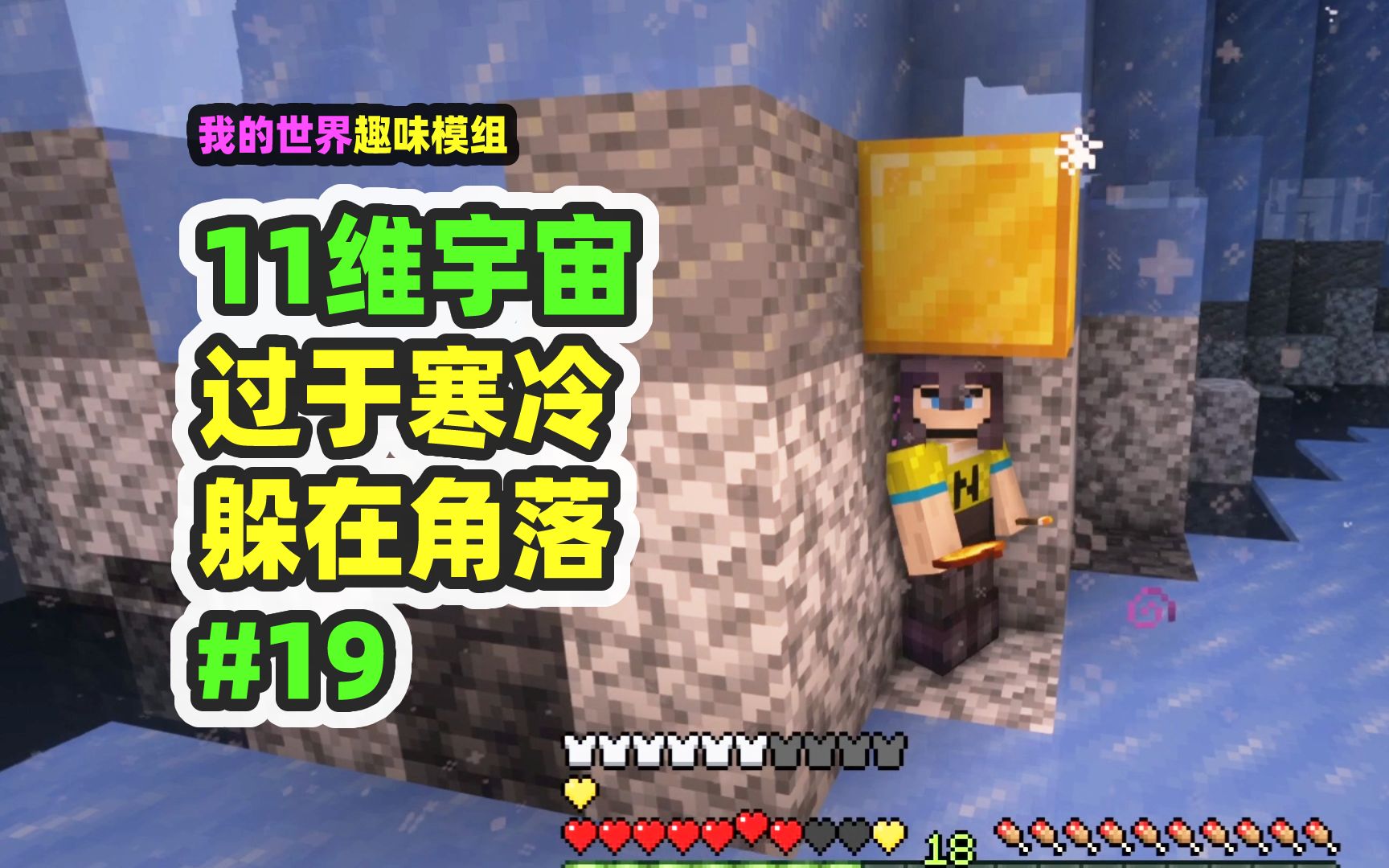 我的世界：11维宇宙19，极寒领域自带凋零，回家打造神级兵器-nor叔-nor叔-哔哩哔哩视频