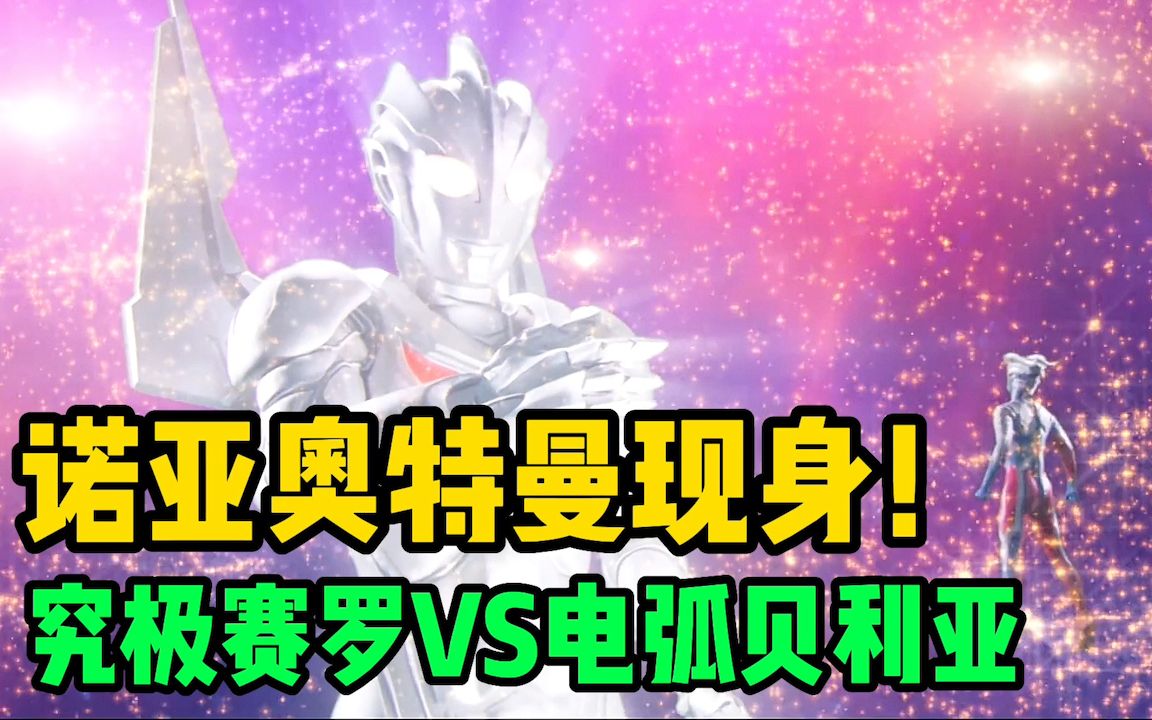诺亚奥特曼登场赐予赛罗帕拉吉之盾究极赛罗vs电弧贝利亚