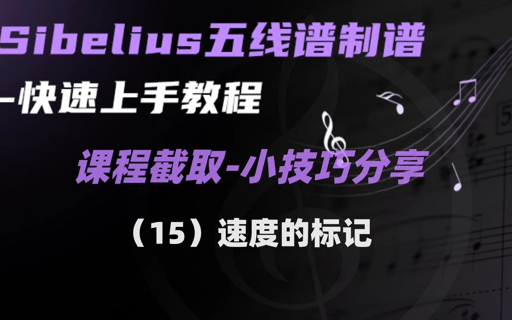 Sibelius教程之小技巧分享(15)速度的标记哔哩哔哩bilibili