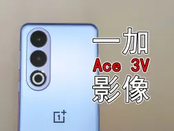 Download Video: 「闲玩」一加 Ace 3V 影像：2倍焦段很出片，建议常用