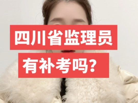 四川省监理员今年还有补考吗?四川省监理员及格分数线是多少?哔哩哔哩bilibili