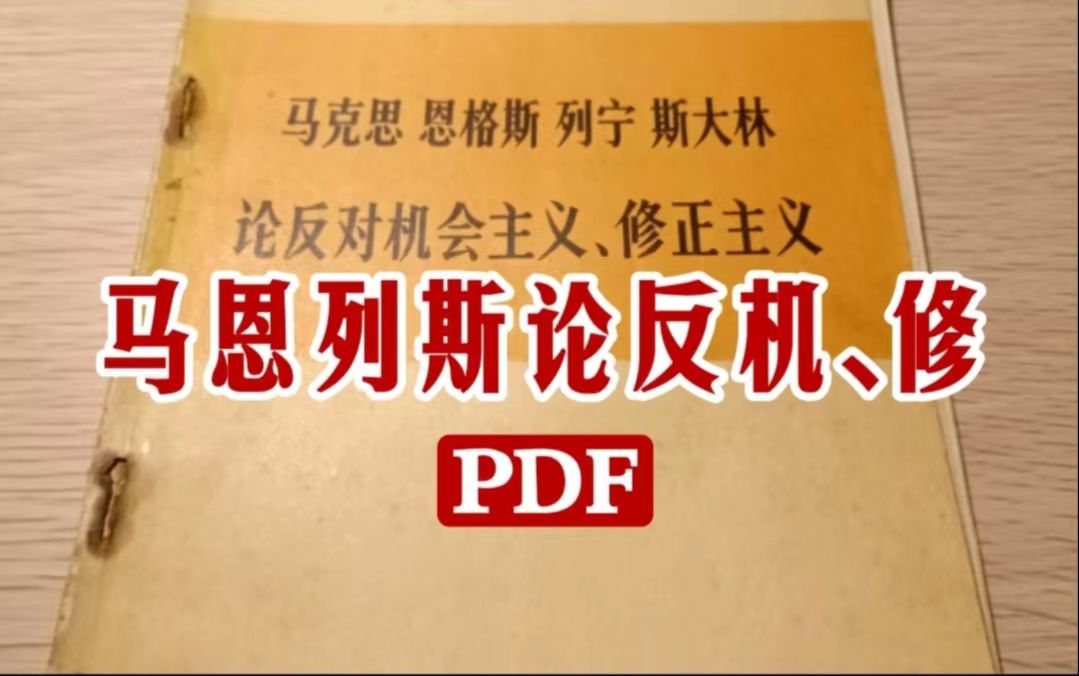 [图]马克思、恩格斯、列宁、斯大林论反对机会主义、修正主义