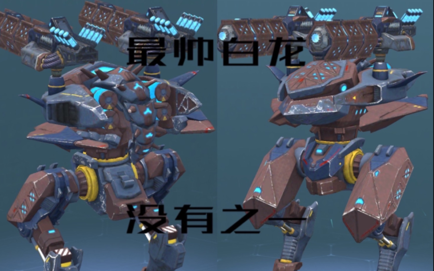 warrobots雾枪白龙还能玩吗?